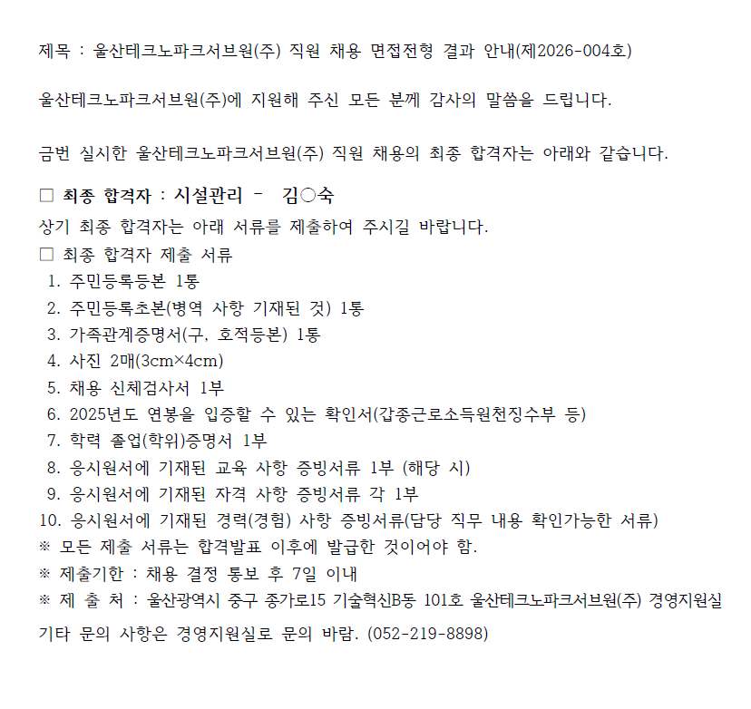 울산테크노파크서브원(주) 직원 채용 면접전형 결과 안내(제2026-004호)